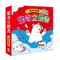 在飛比找蝦皮商城優惠-幼福文化 Yow Fu 動物樂園 驚奇立體書