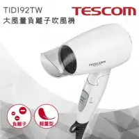 在飛比找蝦皮購物優惠-【便宜售】TESCOM TID192TW負離子吹風機