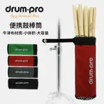 DRUM PRO 架子鼓爵士鼓鼓棒桶鼓棒收納夾式通用便攜鼓棒筒 131