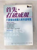 首先打破成規_CURT COFFMAN, 吳四明【T6／財經企管_A9Q】書寶二手書