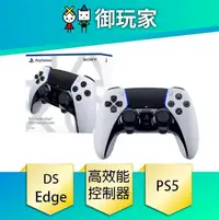 在飛比找PChome24h購物優惠-PS5 DualSense Edge 高效能 無線控制器 手