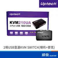 在飛比找露天拍賣優惠-Uptech 登昌恆 KVM210UA 2埠USB音源KVM