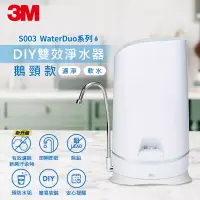 在飛比找博客來優惠-3M S003 WaterDuo DIY雙效淨水器(鵝頸款)