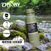 在飛比找PChome24h購物優惠-【OMORY】304不鏽鋼噴塑保溫保冷瓶(1100ml)- 