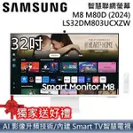 SAMSUNG 三星 32吋智慧聯網螢幕 S32DM803UCXZW M8 M80D (2024)