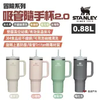 在飛比找Yahoo奇摩購物中心優惠-STANLEY 冒險系列 吸管隨手杯2.0升級版 0.88L
