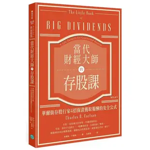 當代財經大師的存股課: 華爾街存股行家4招保證獲取報酬的安全公式/查爾斯．卡爾森 eslite誠品