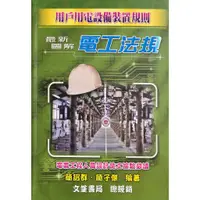 在飛比找蝦皮購物優惠-[文笙~書本熊]最新圖解電工法規 (上下合售)11211月再