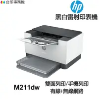 在飛比找蝦皮商城優惠-HP M211dw 單功能黑白雷射印表機 WIFI 雙面列印