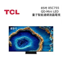 在飛比找蝦皮購物優惠-【TCL】 85C755 85吋 量子智能連網液晶顯示器