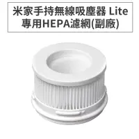 在飛比找博客來優惠-小米/米家手持無線吸塵器Lite/1C 專用HEPA濾網(副