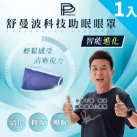 在飛比找momo購物網優惠-【PP 波瑟楓妮】醫療級石墨烯舒曼波循環眼罩1入(晶晏/宏緯