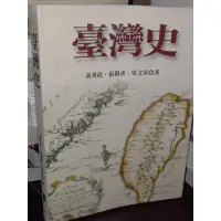 在飛比找蝦皮購物優惠-臺灣史 黃秀政、張勝彥、吳文星 五南 97895711273