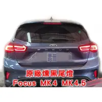 在飛比找蝦皮購物優惠-【原廠件】Focus MK4 MK4.5 四門 五門 原廠 