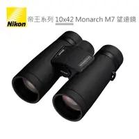 在飛比找樂天市場購物網優惠-Nikon 帝王系列 10x42 Monarch M7 雙筒