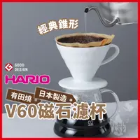 在飛比找蝦皮商城精選優惠-【日本製濾杯最熱銷】HARIO濾杯 V60 陶瓷濾杯 V01