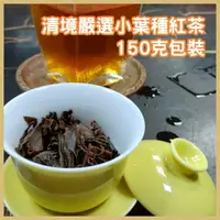 在飛比找樂天市場購物網優惠-『蜜香紅茶』清境嚴選 小葉種 150克包裝 新北坪林小葉種蜜