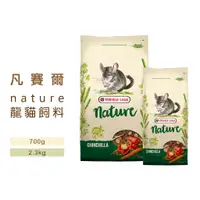 在飛比找蝦皮購物優惠-◤Otis◥⇝ 比利時 凡賽爾 nature 龍貓 飼料 7