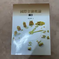 在飛比找蝦皮購物優惠-國際金融概論 9成新