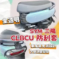 在飛比找蝦皮購物優惠-SYM 三陽 CLBCU 機車透明車套 CLBCU 防刮套 