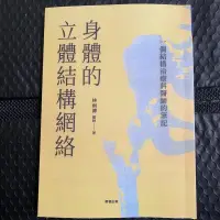 在飛比找露天拍賣優惠-【滿380出貨】林兩傳《身體的立體結構網絡一個結構治療科醫師