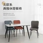 IDEA-北歐系典雅簡約休閒餐椅-三色可選