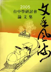 在飛比找誠品線上優惠-2005台中學研討會論文集