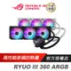 ASUS 華碩 ROG RYUO III 360 ARGB 龍王三代 ROG ARGB 風扇/鋁製組件/真空鍍膜/ROG