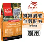 毛寶の樂園💝ORIJEN 極緻饗宴 無穀鮮雞愛貓│WDJ推薦│85%含肉量高品質六星級 貓糧 貓飼料 加拿大