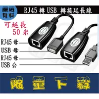 在飛比找蝦皮購物優惠-【蝦幣10倍】 USB轉RJ45延長器 RJ45 轉 USB