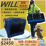 ✨四寶的店✨附發票 WB-03款極透氣款外出包(經典藍色) WB03【WILL設計+寵物用品】犬 狗 貓 外出籠運輸籠