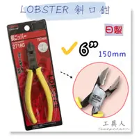 在飛比找蝦皮購物優惠-【工具人】日本製 LOBSTER 6"斜口鉗 150mm 蝦