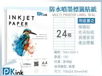在飛比找樂天市場購物網優惠-PKink-A4防水噴墨標籤貼紙24格 10包/箱/噴墨/地