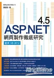 在飛比找樂天市場購物網優惠-ASP.NET 4.5 網頁製作徹底研究 - 使用 VB 2