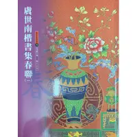 在飛比找蝦皮購物優惠-蕙風堂 虞世南楷書集春聯（一） 書法字帖 春聯字帖