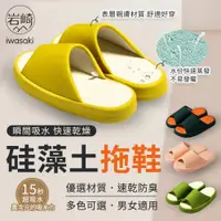 在飛比找PChome24h購物優惠-【iwasaki 岩崎】硅藻土拖鞋 室內拖鞋