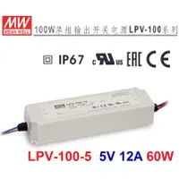 在飛比找蝦皮購物優惠-【附發票有保固】LPV-100-5 5V 12A 60W 明