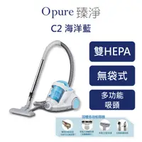 在飛比找蝦皮商城優惠-【Opure 臻淨】C2 雙HEPA旋風無袋式吸塵器 (海洋