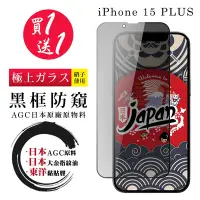 在飛比找Yahoo奇摩購物中心優惠-IPhone 15 PLUS 保護貼日本AGC 全覆蓋黑框防