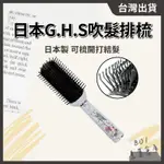 日本G.H.S吹髮排梳【１入】日本帶回 可梳開打結 七條慶紀品牌 九排梳 造型排梳 打結梳 // 801美業倉庫