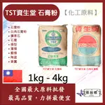 雅絲娜 TST 資生堂 石膏粉 1KG 4KG 白角石膏粉  化工原料 擴香石 石膏 模型 灌模 翻模 陶瓷 香薰