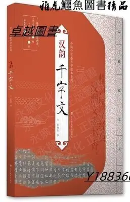 孫曉雲文墨書香臨本系列-漢韻.千字文 孫曉雲 2020-6 江蘇鳳凰美術出版社