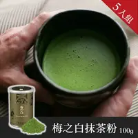 在飛比找樂天市場購物網優惠-【辻利茶舗】梅之白抹茶粉100g 5入組/團購價/免運~日本