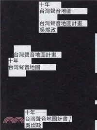 在飛比找三民網路書店優惠-十年：台灣聲音地圖計畫／吳燦政