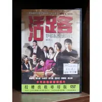 在飛比找蝦皮購物優惠-【二手DVD】活路:妒忌私家偵探社 劇情 改編 懸疑 【霸氣