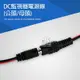 監視器 12V 24V DC 電源線 公頭 母頭 接頭 5.5*21mm 攝影機/監視器 變壓器電源 77【飛兒】 公頭