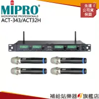 在飛比找Yahoo!奇摩拍賣優惠-【補給站樂器旗艦店】MIPRO ACT-343/ACT32H