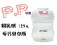 AVENT - P.P 輕乳感母乳儲存瓶125ML(裸瓶) 本檔最超值 ，ISIS 吸乳器專用