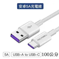 在飛比找PChome24h購物優惠-【珍愛頌】寶利威爾 USB-A To Type-C 5A快充