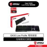 在飛比找蝦皮商城優惠-msi 微星 MSI Vigor GK50 Low Prof